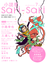 小説屋sariーsari2014年7月号