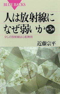 人は放射線になぜ弱いか第3版少しの放射線は心配無用