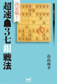 決定版!超速▲3七銀戦法