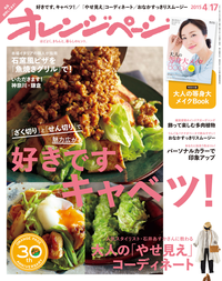 オレンジページ2015年4/17号