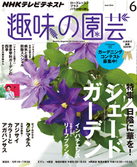 NHK趣味の園芸2014年6月号