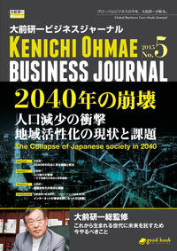 大前研一ビジネスジャーナルNo.5「2040年の崩壊人口減少の衝撃/地域活性化の現状と課題」