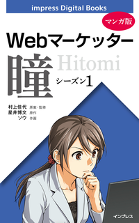 【マンガ版】Webマーケッター瞳シーズン1
