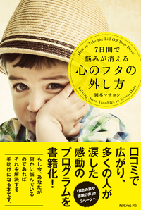 7日間で悩みが消える心のフタの外し方