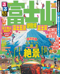 るるぶ富士山富士五湖御殿場富士宮’16