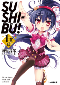SUSHI-BU!1貫目
