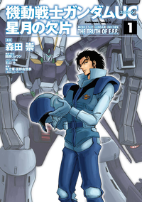 機動戦士ガンダムUC星月の欠片(1)