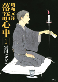 昭和元禄落語心中1巻
