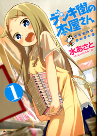 デンキ街の本屋さん1