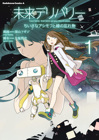 未来デリバリーちいさなアシモフと緑の忘れ物(1)