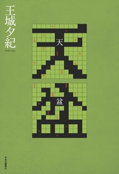 天盆