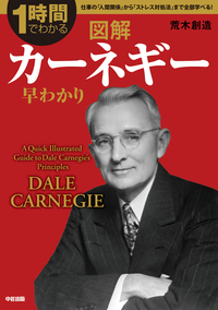 図解カーネギー早わかり