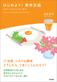 はじめよう!要件定義~ビギナーからベテランまで