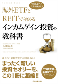 海外ETFとREITで始めるインカムゲイン投資の教科書プロも驚きの安定・高利回り!