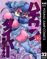 ハチワンダイバー32