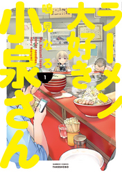 ラーメン大好き小泉さん(1)