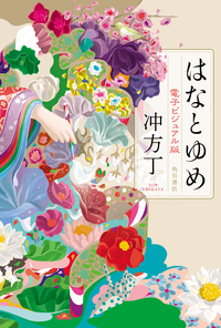 はなとゆめ電子ビジュアル版
