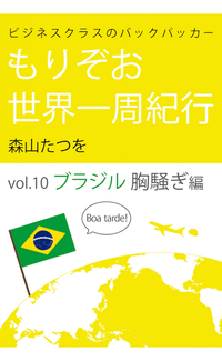 ビジネスクラスのバックパッカーもりぞお世界一周紀行ブラジル編白い砂漠×地底洞窟×リオのカーニバル