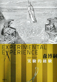 実験的経験Experimentalexperience