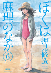 ぼくは麻理のなか6巻