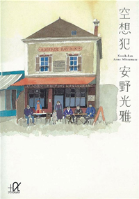 空想犯
