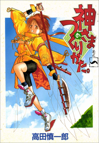 神さまのつくりかた。1巻