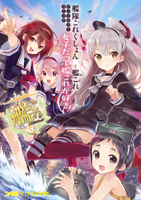 艦隊これくしょん-艦これ-アンソロジーコミック女子だって艦これが好き!