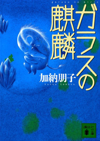 ガラスの麒麟