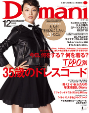 Domani(ドマーニ)2015年12月号