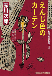 えんじ色のカーテン~杉原爽香四十二歳の冬~