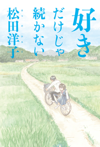 好きだけじゃ続かない