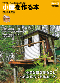 手作りウッディハウスがおもしろい!小屋を作る本2015ー2016