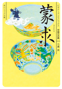 蒙求ビギナーズ・クラシックス中国の古典