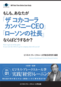BBTリアルタイム・オンライン・ケーススタディVol.1(もしも、あなたが「ザコカ・コーラカンパニーCEO」「ローソンの社長」ならばどうするか?)