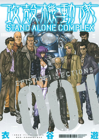 攻殻機動隊STANDALONECOMPLEXEPISODE1:SECTION9