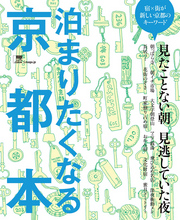泊まりたくなる京都本