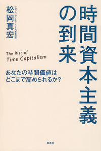 時間資本主義の到来:あなたの時間価値はどこまで高められるか?