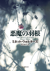 悪魔の羽根