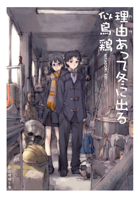 理由あって冬に出る