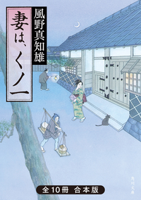 妻は、くノ一全10冊合本版