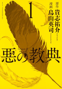 悪の教典1巻