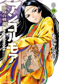 アンゴルモア元寇合戦記(4)