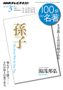 NHK 100分 de 名著 『孫子』 2014年3月-【電子書籍】