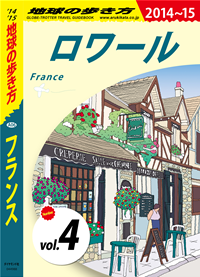 地球の歩き方A06フランス2014-2015【分冊】4ロワール