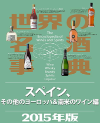 世界の名酒事典2015年版スペイン、その他のヨーロッパ&南米のワイン編