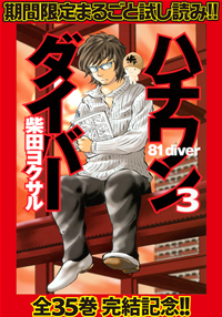 ハチワンダイバー【期間限定無料】3