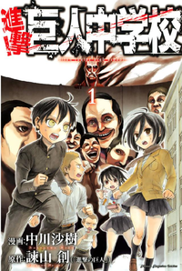 進撃!巨人中学校titanjuniorhighschool1巻