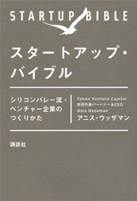 スタートアップ・バイブルシリコンバレー流・ベンチャー企業のつくりかた