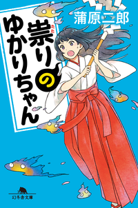 祟りのゆかりちゃん