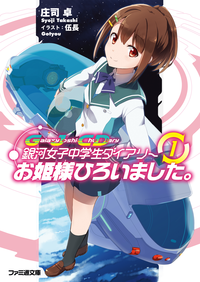 銀河女子中学生ダイアリー(1)お姫様ひろいました。